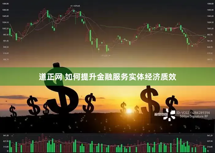 道正网 如何提升金融服务实体经济质效