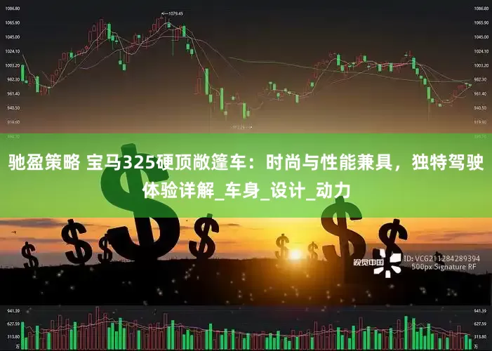 驰盈策略 宝马325硬顶敞篷车：时尚与性能兼具，独特驾驶体验详解_车身_设计_动力