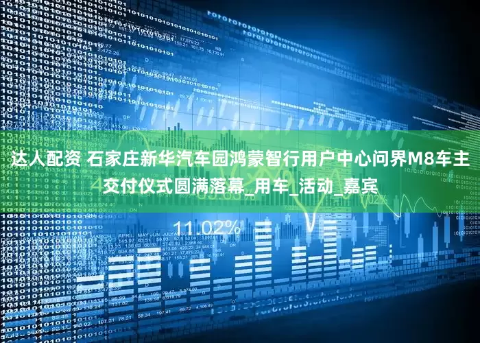 达人配资 石家庄新华汽车园鸿蒙智行用户中心问界M8车主交付仪式圆满落幕_用车_活动_嘉宾