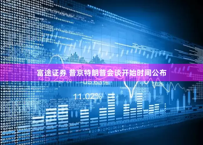 富途证券 普京特朗普会谈开始时间公布