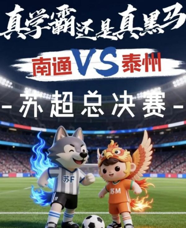 金八号配资 苏超总决赛来了！南通vs泰州 双城文化碰撞