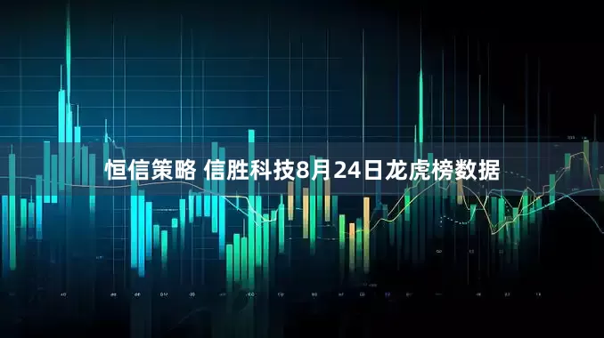 恒信策略 信胜科技8月24日龙虎榜数据